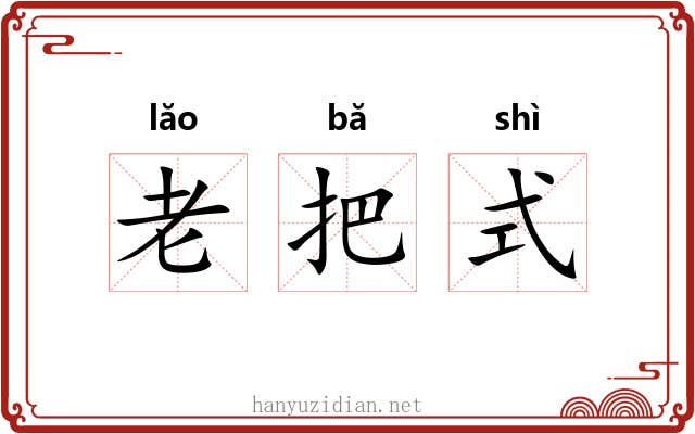 老把式 老把式
