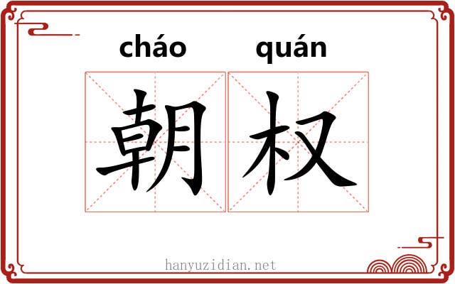 朝权