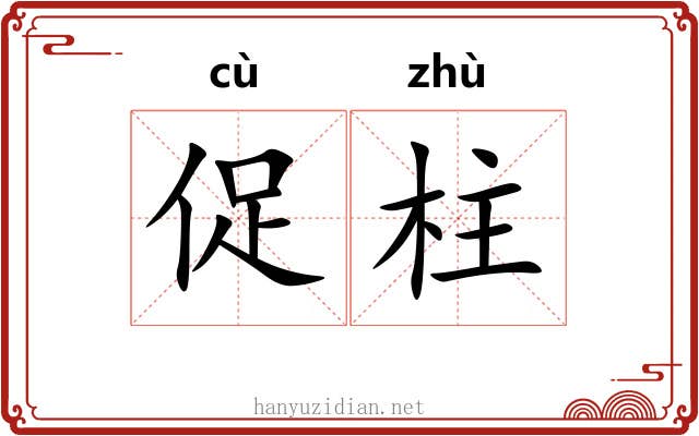 促柱