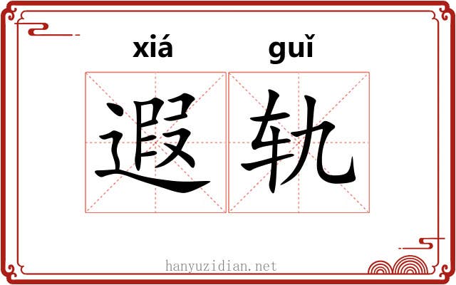 遐轨