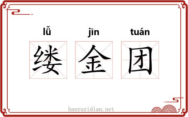 缕金团 缕金团