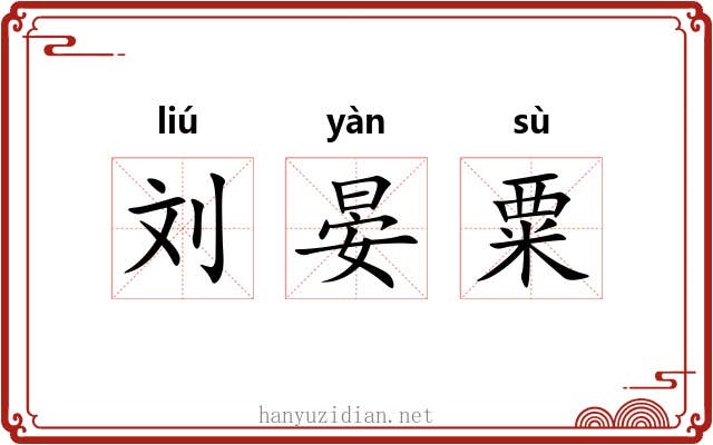 刘晏粟