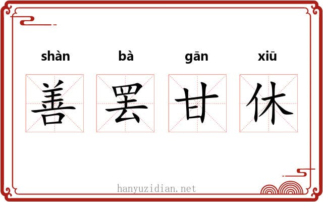 善罢甘休 善罢甘休