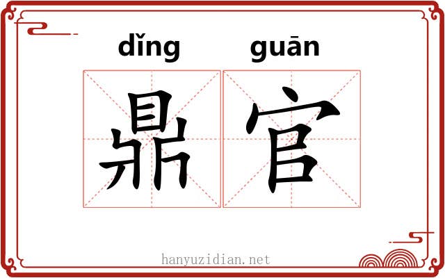 鼎官 鼎官