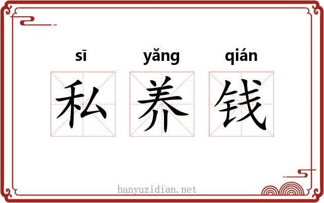 私养钱
