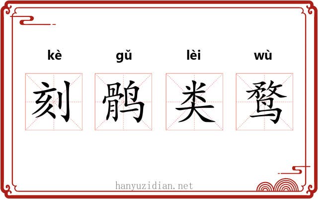 刻鹘类鹜 刻鹘类鹜