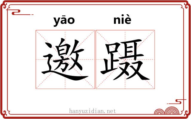 邀蹑