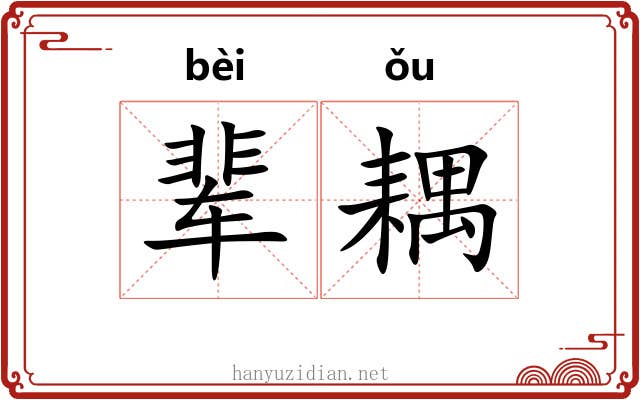辈耦