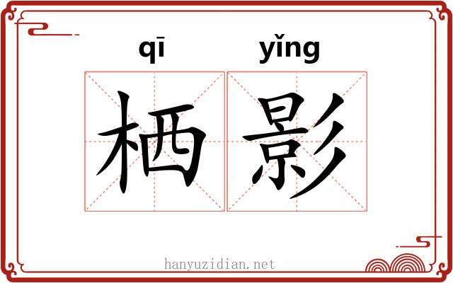 栖影 栖影