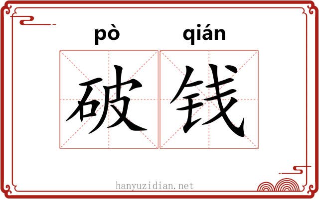 破钱 破钱