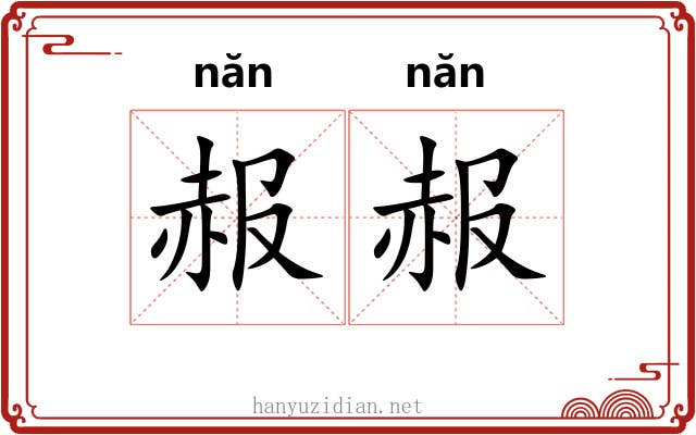 赧赧