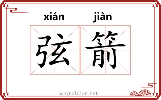 弦箭
