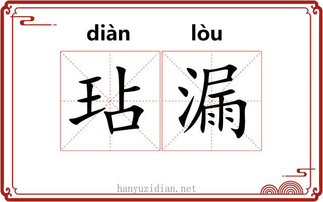 玷漏