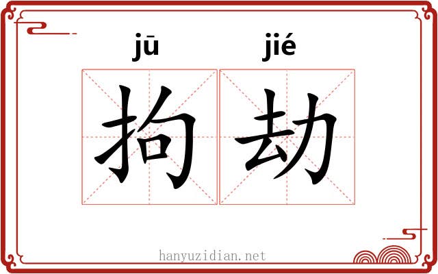 拘劫