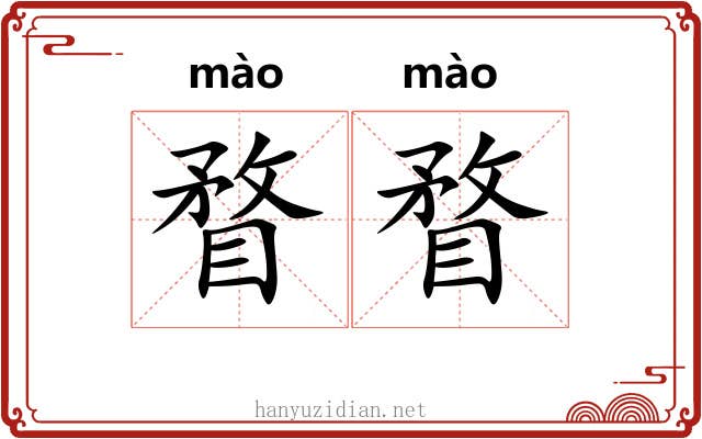 瞀瞀