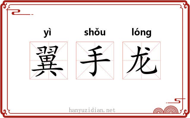 翼手龙 翼手龙