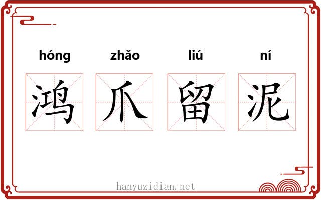 鸿爪留泥 鸿爪留泥