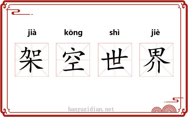 架空世界 架空世界