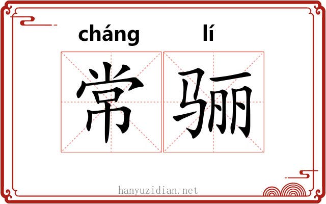 常骊
