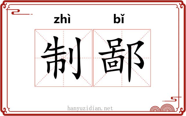 制鄙