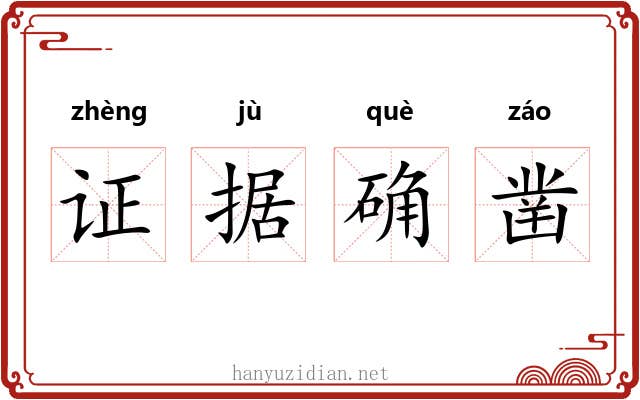 证据确凿