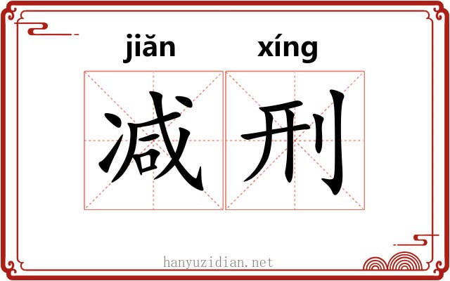减刑
