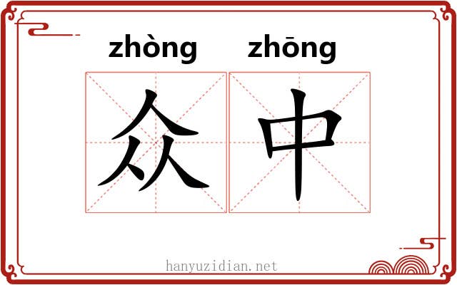众中 众中