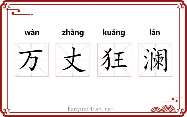 万丈狂澜 万丈狂澜