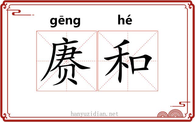 赓和