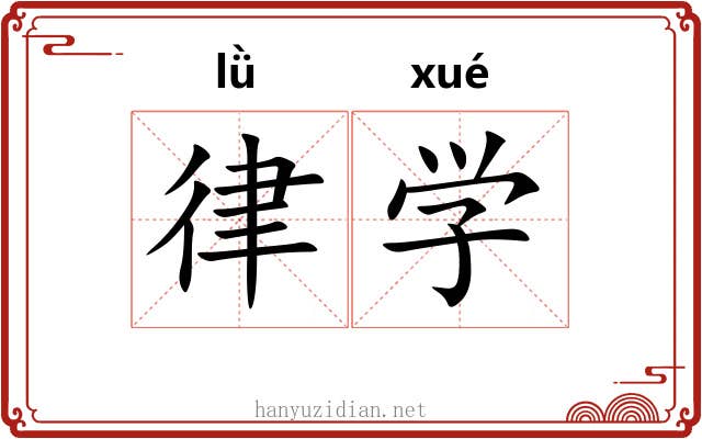 律学 律学