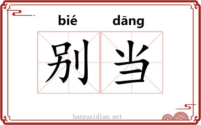 别当 别当