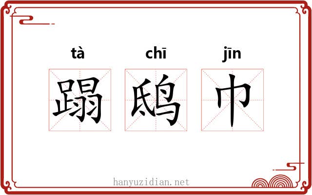 蹋鸱巾