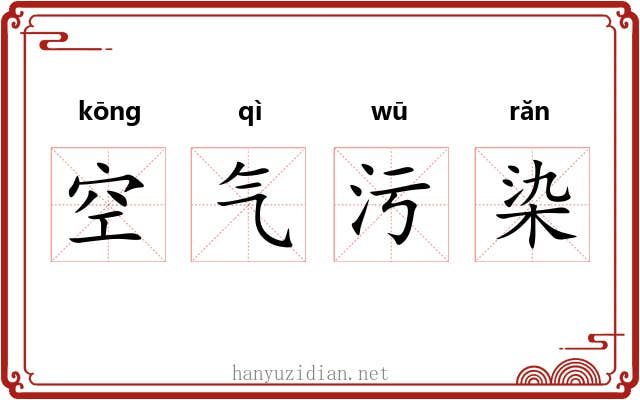 空气污染 空气污染