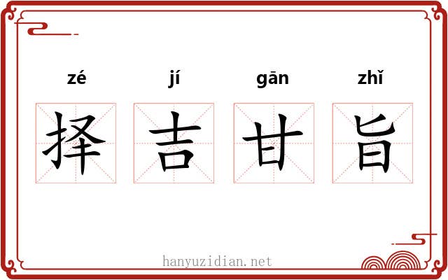 择吉甘旨 择吉甘旨