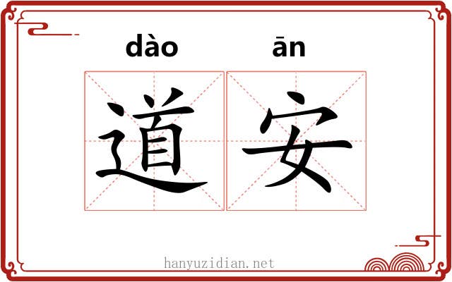 道安 道安