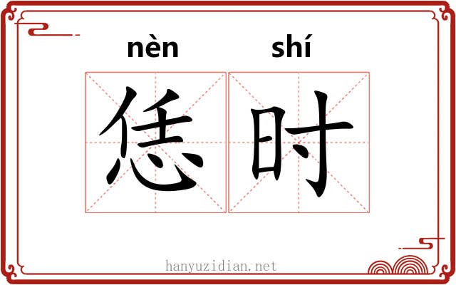 恁时 恁时