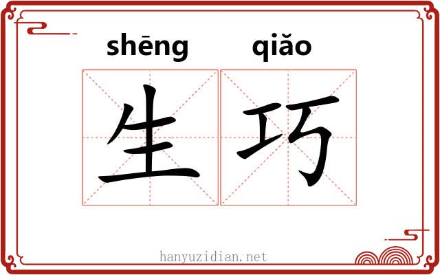 生巧