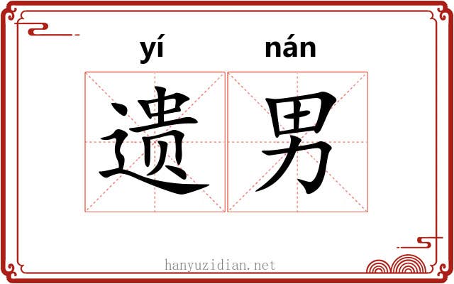 遗男