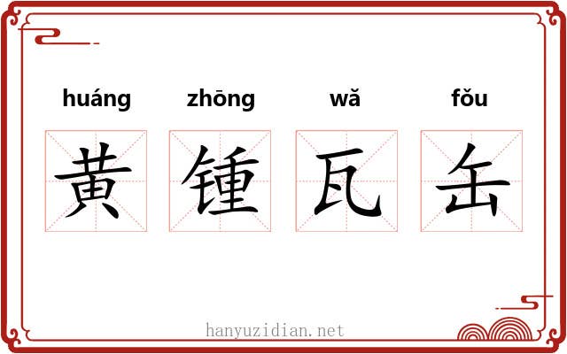 黄锺瓦缶