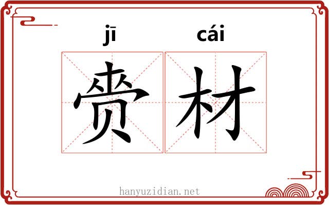 赍材