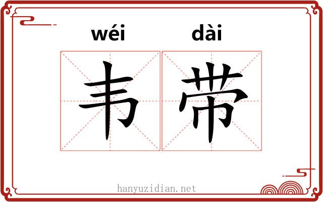 韦带 韦带