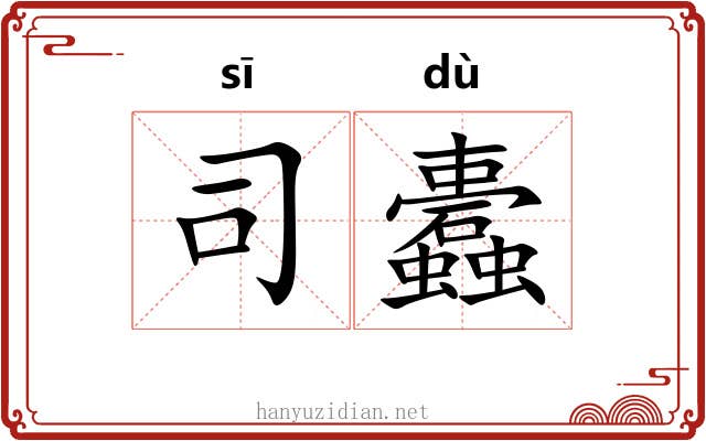 司蠹