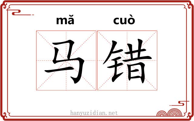 马错