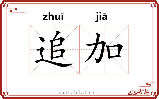 追加 追加