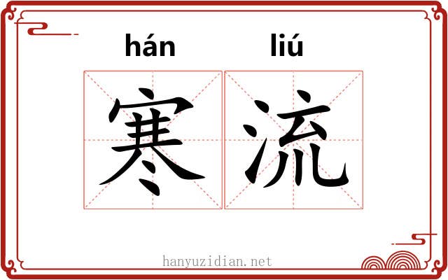 寒流