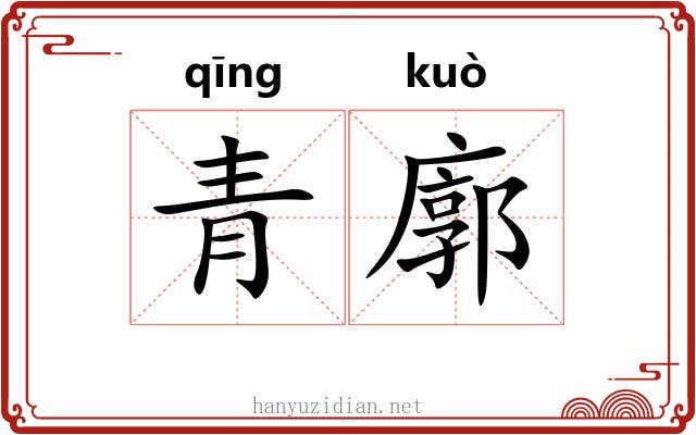 青廓 青廓