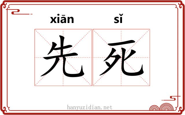 先死 先死