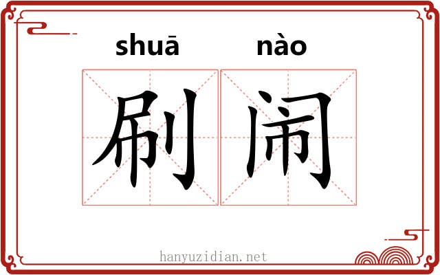 刷闹
