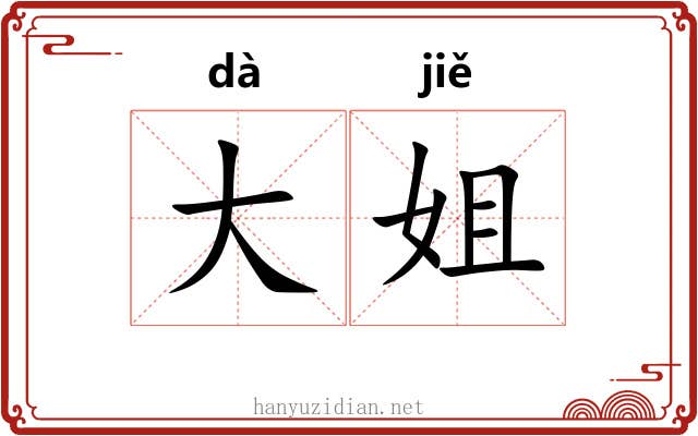大姐 大姐