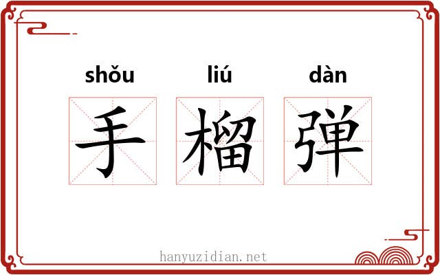 手榴弹 手榴弹